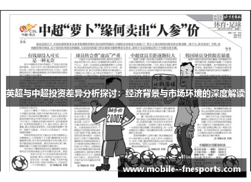 英超与中超投资差异分析探讨:经济背景与市场环境的深度解读 英超与中超投资差异分析探讨:经济背景与市场环境的深度解读