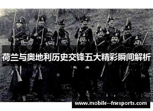 荷兰与奥地利历史交锋五大精彩瞬间解析