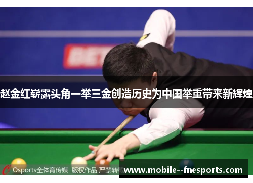 赵金红崭露头角一举三金创造历史为中国举重带来新辉煌