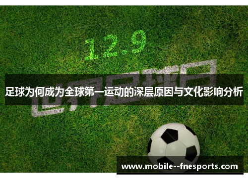 足球为何成为全球第一运动的深层原因与文化影响分析 足球为何成为全球第一运动的深层原因与文化影响分析