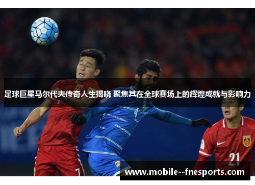 足球巨星马尔代夫传奇人生揭晓 聚焦其在全球赛场上的辉煌成就与影响力 足球巨星马尔代夫传奇人生揭晓 聚焦其在全球赛场上的辉煌成就与影响力