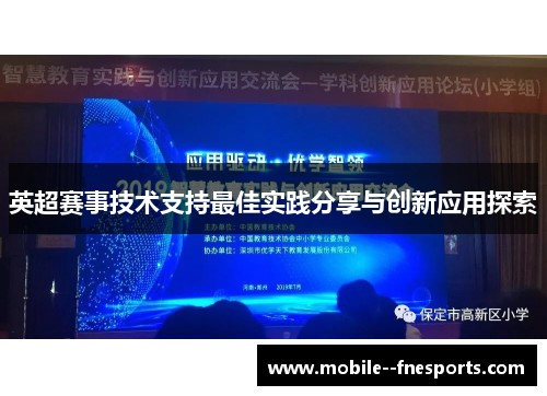 英超赛事技术支持最佳实践分享与创新应用探索 英超赛事技术支持最佳实践分享与创新应用探索