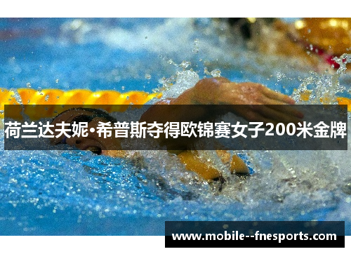 荷兰达夫妮·希普斯夺得欧锦赛女子200米金牌 荷兰达夫妮·希普斯夺得欧锦赛女子200米金牌
