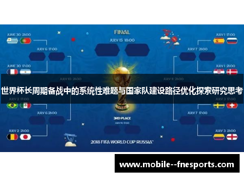 世界杯长周期备战中的系统性难题与国家队建设路径优化探索研究思考 世界杯长周期备战中的系统性难题与国家队建设路径优化探索研究思考