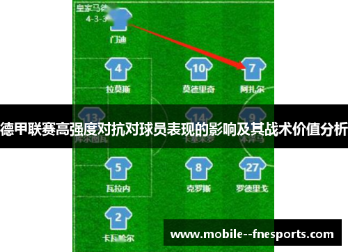 德甲联赛高强度对抗对球员表现的影响及其战术价值分析