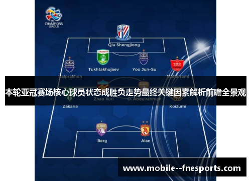 本轮亚冠赛场核心球员状态成胜负走势最终关键因素解析前瞻全景观
