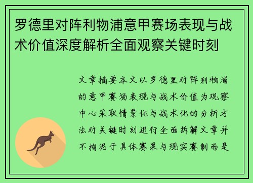 罗德里对阵利物浦意甲赛场表现与战术价值深度解析全面观察关键时刻