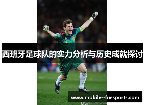 西班牙足球队的实力分析与历史成就探讨 西班牙足球队的实力分析与历史成就探讨