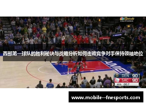 西部第一球队的胜利秘诀与战略分析如何击败竞争对手保持领袖地位