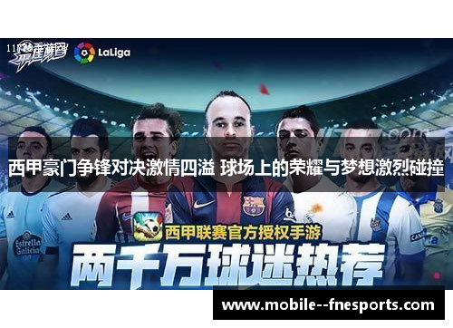 西甲豪门争锋对决激情四溢 球场上的荣耀与梦想激烈碰撞
