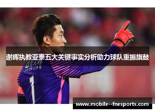 谢晖执教亚泰五大关键事实分析助力球队重振旗鼓