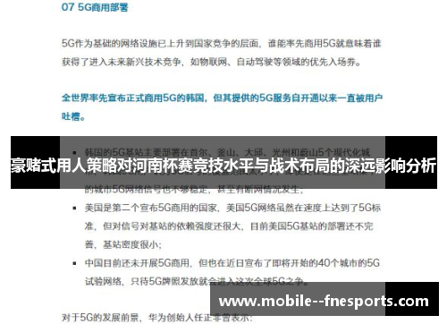 豪赌式用人策略对河南杯赛竞技水平与战术布局的深远影响分析