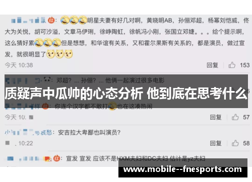 质疑声中瓜帅的心态分析 他到底在思考什么 质疑声中瓜帅的心态分析 他到底在思考什么