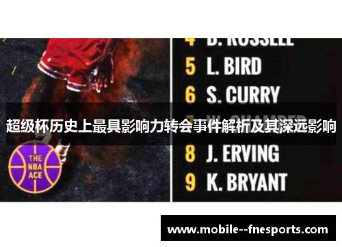 超级杯历史上最具影响力转会事件解析及其深远影响 超级杯历史上最具影响力转会事件解析及其深远影响