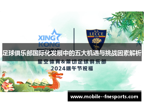 足球俱乐部国际化发展中的五大机遇与挑战因素解析 足球俱乐部国际化发展中的五大机遇与挑战因素解析