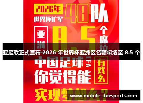 亚足联正式宣布 2026 年世界杯亚洲区名额将增至 8.5 个