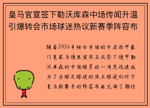 皇马官宣签下勒沃库森中场传闻升温引爆转会市场球迷热议新赛季阵容布局 皇马官宣签下勒沃库森中场传闻升温引爆转会市场球迷热议新赛季阵容布局