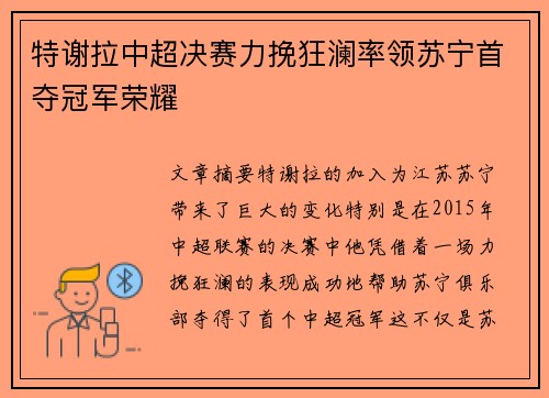 特谢拉中超决赛力挽狂澜率领苏宁首夺冠军荣耀 特谢拉中超决赛力挽狂澜率领苏宁首夺冠军荣耀