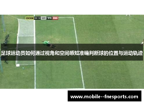足球运动员如何通过视角和空间感知准确判断球的位置与运动轨迹