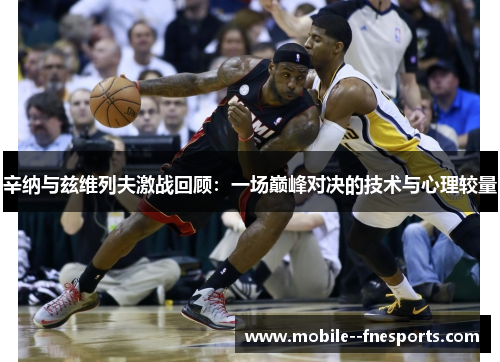 辛纳与兹维列夫激战回顾：一场巅峰对决的技术与心理较量