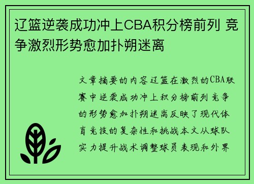 辽篮逆袭成功冲上CBA积分榜前列 竞争激烈形势愈加扑朔迷离