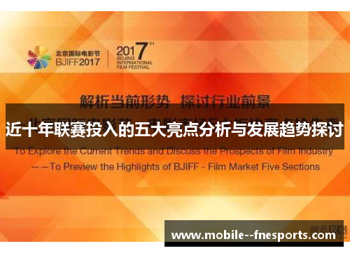 近十年联赛投入的五大亮点分析与发展趋势探讨