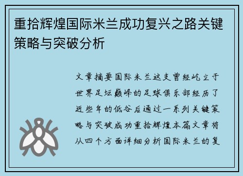 重拾辉煌国际米兰成功复兴之路关键策略与突破分析