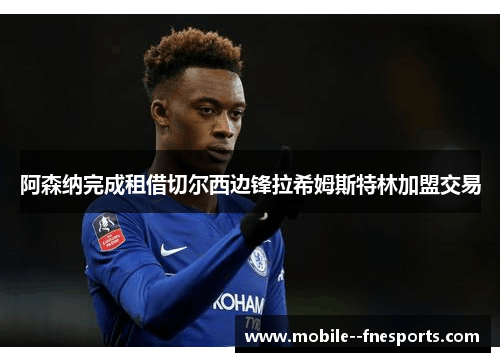 阿森纳完成租借切尔西边锋拉希姆斯特林加盟交易