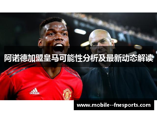 阿诺德加盟皇马可能性分析及最新动态解读