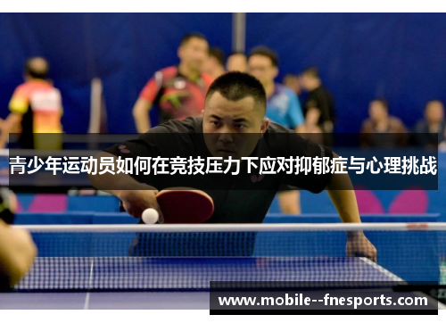 青少年运动员如何在竞技压力下应对抑郁症与心理挑战
