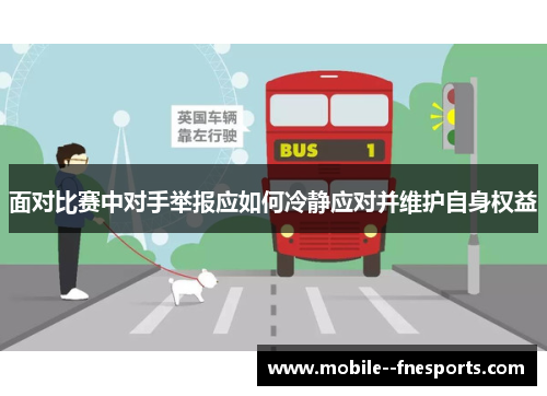 面对比赛中对手举报应如何冷静应对并维护自身权益