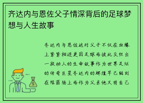 齐达内与恩佐父子情深背后的足球梦想与人生故事 齐达内与恩佐父子情深背后的足球梦想与人生故事