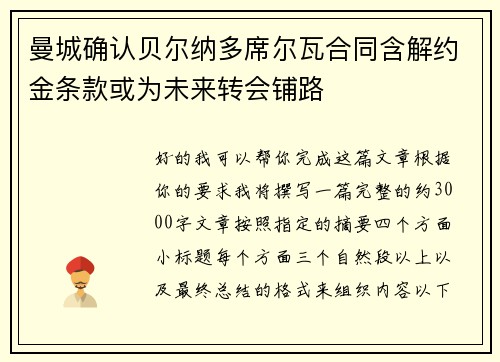 曼城确认贝尔纳多席尔瓦合同含解约金条款或为未来转会铺路