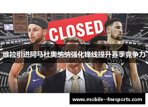 维拉引进阿马杜奥纳纳强化锋线提升赛季竞争力 维拉引进阿马杜奥纳纳强化锋线提升赛季竞争力