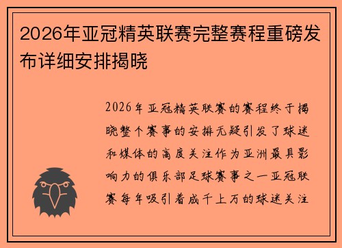2026年亚冠精英联赛完整赛程重磅发布详细安排揭晓