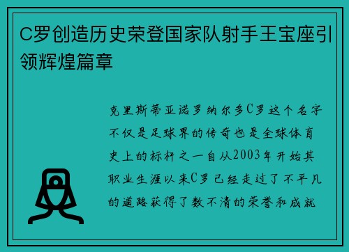 C罗创造历史荣登国家队射手王宝座引领辉煌篇章