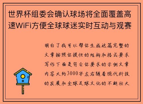 世界杯组委会确认球场将全面覆盖高速WiFi方便全球球迷实时互动与观赛体验升级 世界杯组委会确认球场将全面覆盖高速WiFi方便全球球迷实时互动与观赛体验升级