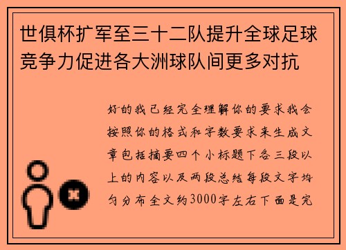 世俱杯扩军至三十二队提升全球足球竞争力促进各大洲球队间更多对抗