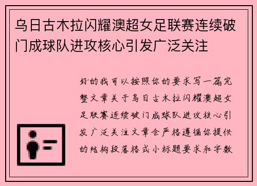 乌日古木拉闪耀澳超女足联赛连续破门成球队进攻核心引发广泛关注