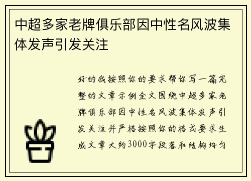 中超多家老牌俱乐部因中性名风波集体发声引发关注 中超多家老牌俱乐部因中性名风波集体发声引发关注
