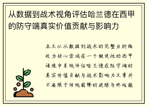 从数据到战术视角评估哈兰德在西甲的防守端真实价值贡献与影响力