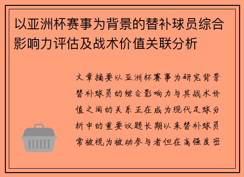 以亚洲杯赛事为背景的替补球员综合影响力评估及战术价值关联分析 以亚洲杯赛事为背景的替补球员综合影响力评估及战术价值关联分析