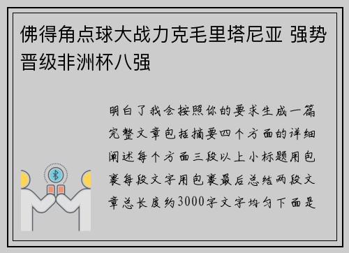 佛得角点球大战力克毛里塔尼亚 强势晋级非洲杯八强 佛得角点球大战力克毛里塔尼亚 强势晋级非洲杯八强