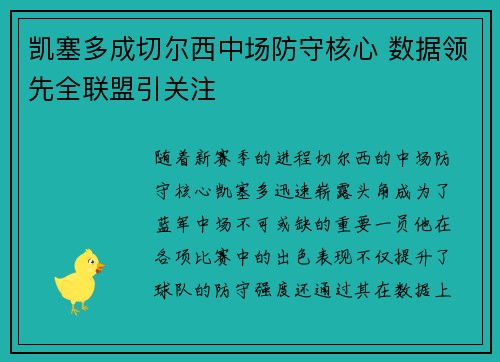凯塞多成切尔西中场防守核心 数据领先全联盟引关注