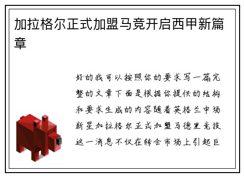 加拉格尔正式加盟马竞开启西甲新篇章