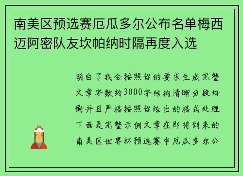 南美区预选赛厄瓜多尔公布名单梅西迈阿密队友坎帕纳时隔再度入选