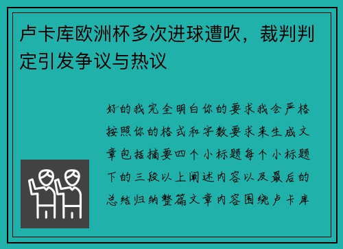 卢卡库欧洲杯多次进球遭吹，裁判判定引发争议与热议