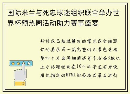 国际米兰与死忠球迷组织联合举办世界杯预热周活动助力赛事盛宴 国际米兰与死忠球迷组织联合举办世界杯预热周活动助力赛事盛宴