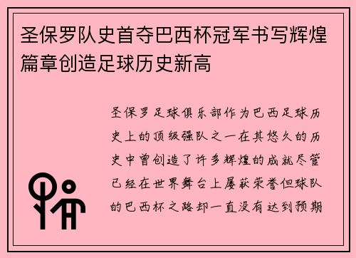 圣保罗队史首夺巴西杯冠军书写辉煌篇章创造足球历史新高 圣保罗队史首夺巴西杯冠军书写辉煌篇章创造足球历史新高
