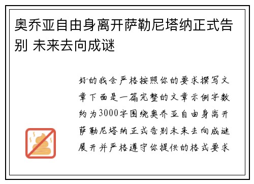 奥乔亚自由身离开萨勒尼塔纳正式告别 未来去向成谜